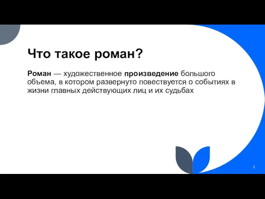 Что такое роман? Роман — художественное произведение большого объема, в котором развернуто