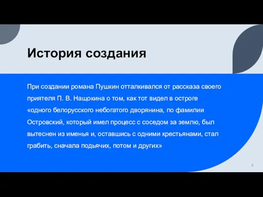 История создания При создании романа Пушкин отталкивался от рассказа своего приятеля П.