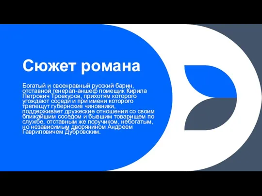 Сюжет романа Богатый и своенравный русский барин, отставной генерал-аншеф помещик Кирила Петрович