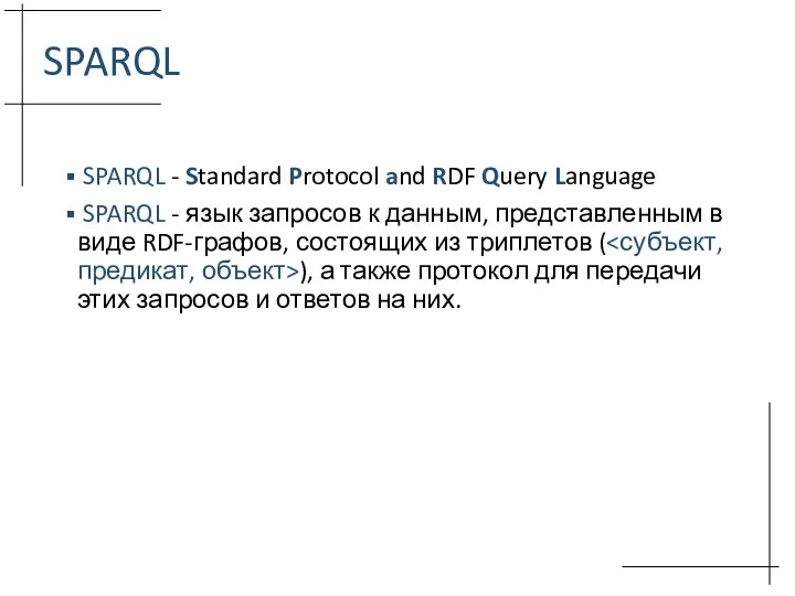 SPARQL SPARQL - Standard Protocol and RDF Query Language SPARQL - язык