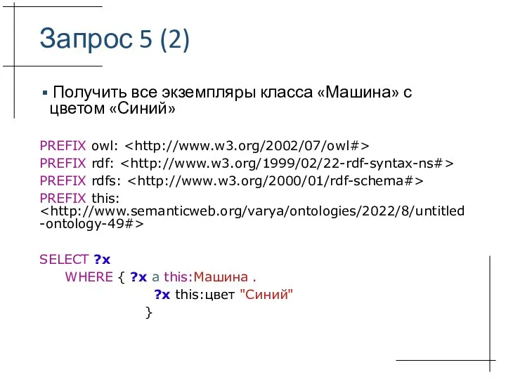 Запрос 5 (2) Получить все экземпляры класса «Машина» с цветом «Синий» PREFIX