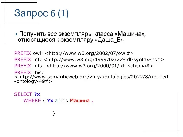 Запрос 6 (1) Получить все экземпляры класса «Машина», относящиеся к экземпляру «Даша_Б»