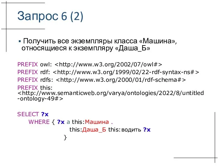 Запрос 6 (2) Получить все экземпляры класса «Машина», относящиеся к экземпляру «Даша_Б»