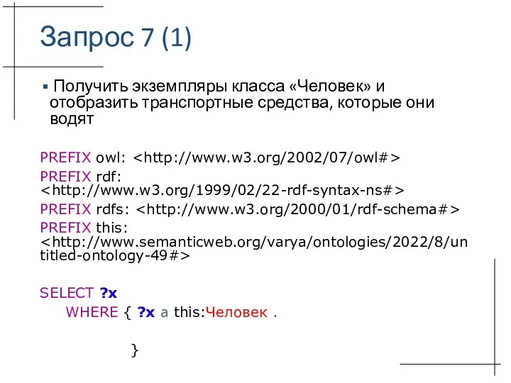 Запрос 7 (1) Получить экземпляры класса «Человек» и отобразить транспортные средства, которые