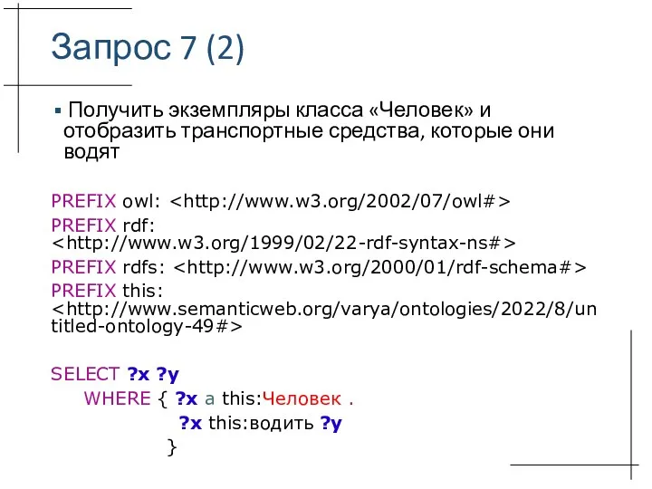 Запрос 7 (2) Получить экземпляры класса «Человек» и отобразить транспортные средства, которые