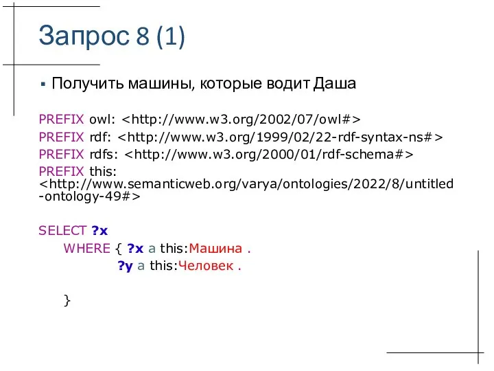 Запрос 8 (1) Получить машины, которые водит Даша PREFIX owl: PREFIX rdf: