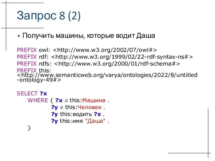 Запрос 8 (2) Получить машины, которые водит Даша PREFIX owl: PREFIX rdf: