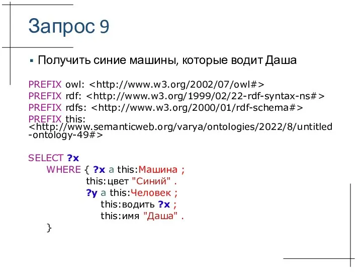 Запрос 9 Получить синие машины, которые водит Даша PREFIX owl: PREFIX rdf: