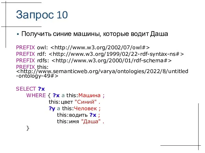 Запрос 10 Получить синие машины, которые водит Даша PREFIX owl: PREFIX rdf: