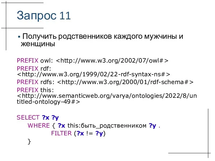 Запрос 11 Получить родственников каждого мужчины и женщины PREFIX owl: PREFIX rdf: