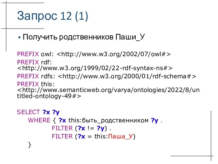 Запрос 12 (1) Получить родственников Паши_У PREFIX owl: PREFIX rdf: PREFIX rdfs: