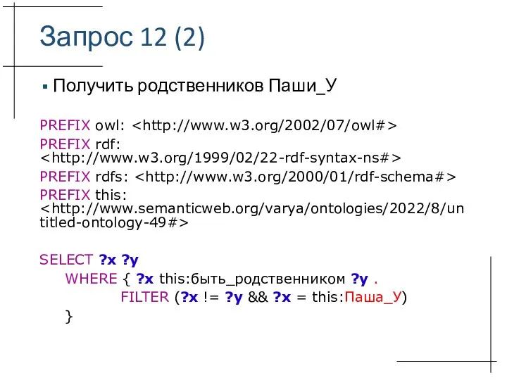 Запрос 12 (2) Получить родственников Паши_У PREFIX owl: PREFIX rdf: PREFIX rdfs: