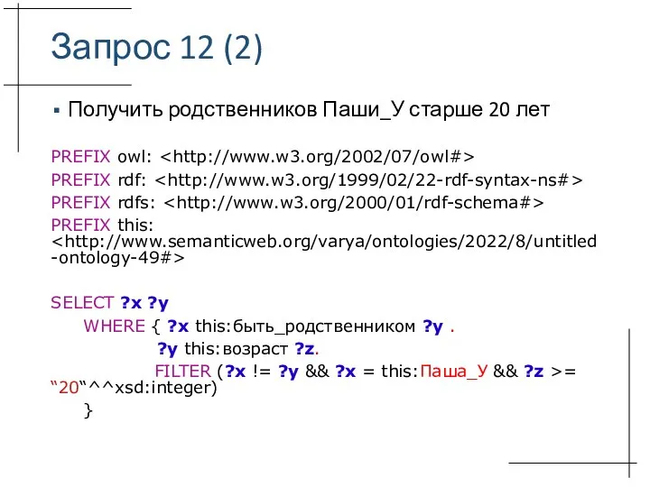 Запрос 12 (2) Получить родственников Паши_У старше 20 лет PREFIX owl: PREFIX