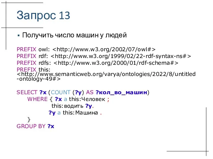 Запрос 13 Получить число машин у людей PREFIX owl: PREFIX rdf: PREFIX