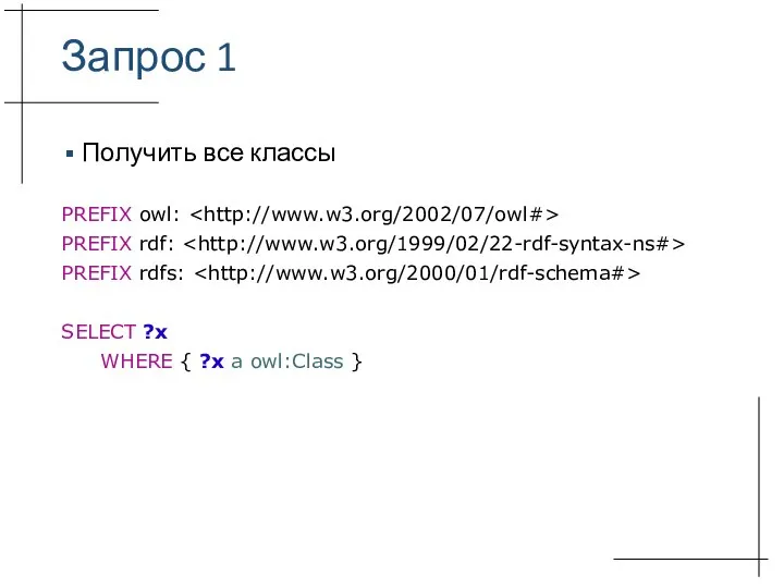 Запрос 1 Получить все классы PREFIX owl: PREFIX rdf: PREFIX rdfs: SELECT