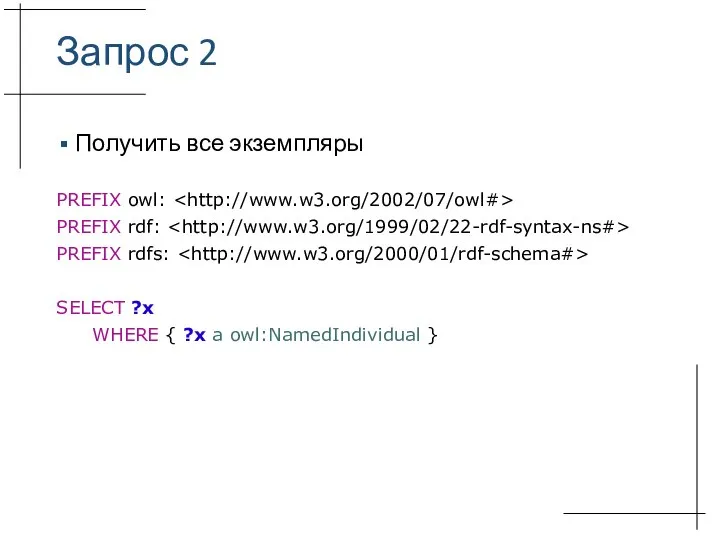 Запрос 2 Получить все экземпляры PREFIX owl: PREFIX rdf: PREFIX rdfs: SELECT