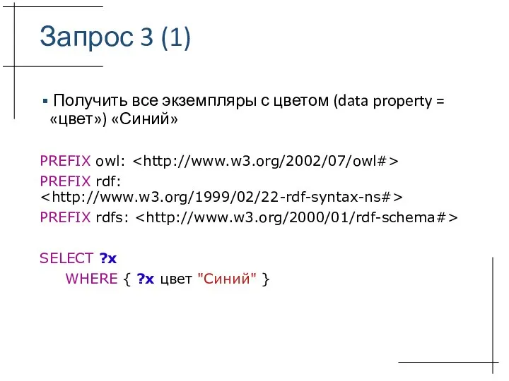 Запрос 3 (1) Получить все экземпляры с цветом (data property = «цвет»)