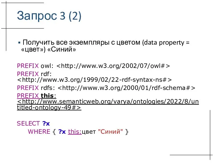 Запрос 3 (2) Получить все экземпляры с цветом (data property = «цвет»)