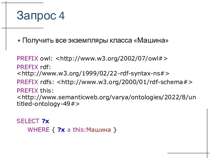 Запрос 4 Получить все экземпляры класса «Машина» PREFIX owl: PREFIX rdf: PREFIX