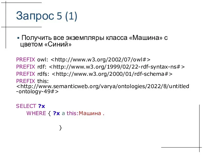 Запрос 5 (1) Получить все экземпляры класса «Машина» с цветом «Синий» PREFIX