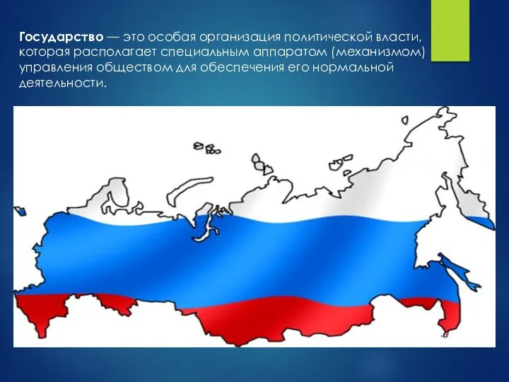 Государство — это особая организация политической власти, которая располагает специальным аппаратом (механизмом)