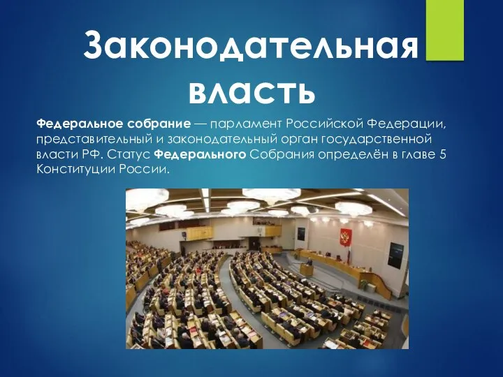 Законодательная власть Федеральное собрание — парламент Российской Федерации, представительный и законодательный орган