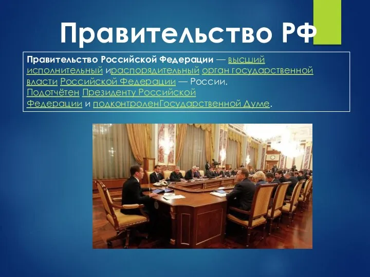 Правительство Российской Федерации — высший исполнительный ираспорядительный орган государственной власти Российской Федерации