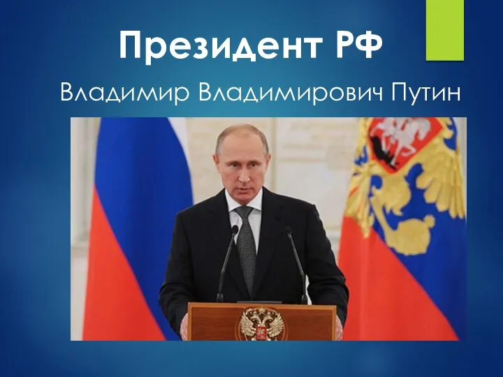 Владимир Владимирович Путин Президент РФ