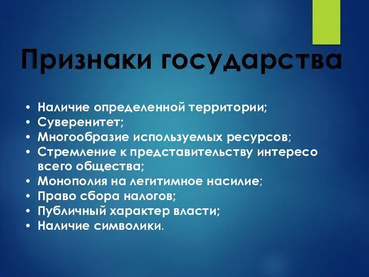 Признаки государства Наличие определенной территории; Суверенитет; Многообразие используемых ресурсов; Стремление к представительству