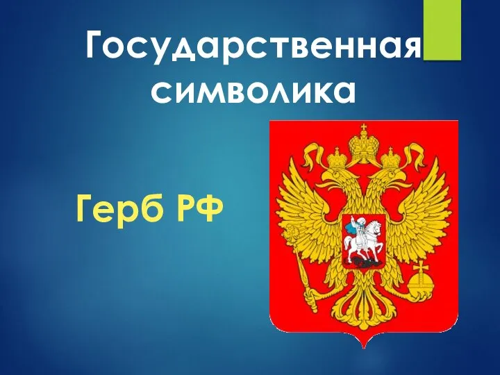 Государственная символика Герб РФ