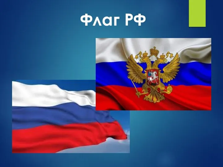 Флаг РФ