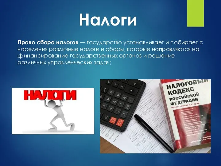 Налоги Право сбора налогов — государство устанавливает и собирает с населения различные