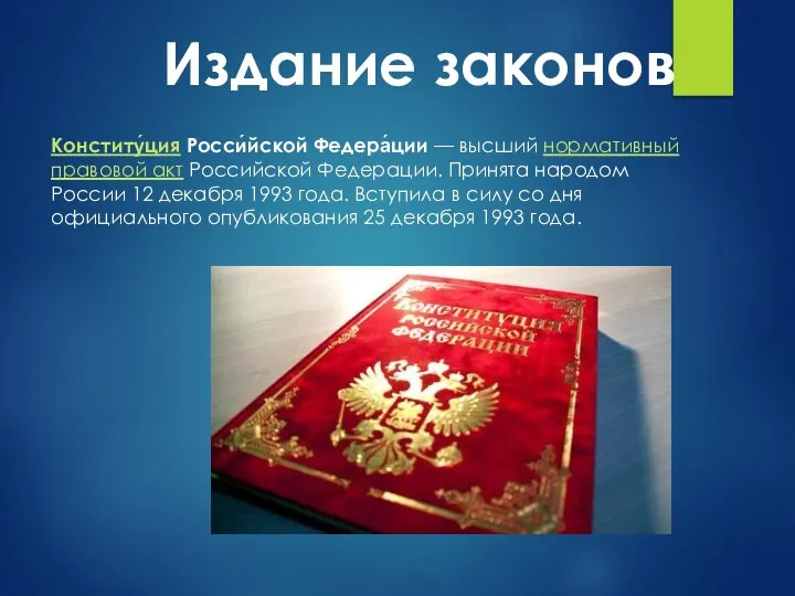 Издание законов Конститу́ция Росси́йской Федера́ции — высший нормативный правовой акт Российской Федерации.