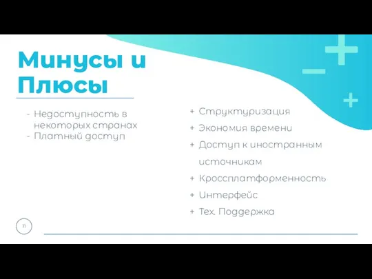 Минусы и Плюсы 11 Недоступность в некоторых странах Платный доступ Структуризация Экономия