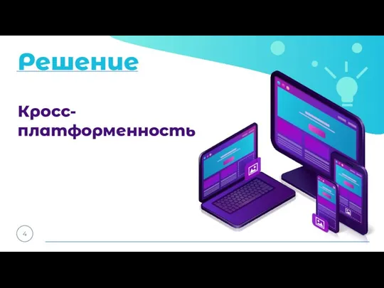 Решение 4 Кросс-платформенность