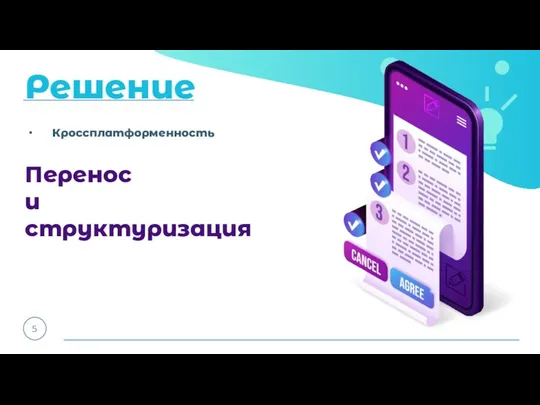 Решение 5 Кроссплатформенность Перенос и структуризация