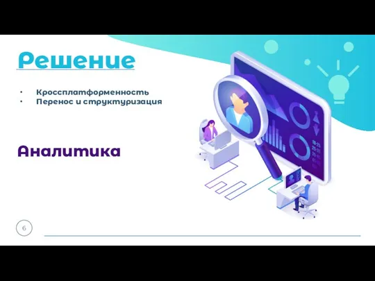 Решение 6 Кроссплатформенность Перенос и структуризация Аналитика