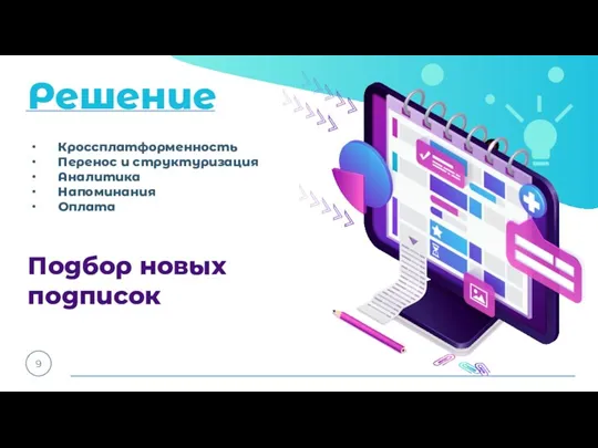 Решение 9 Кроссплатформенность Перенос и структуризация Аналитика Напоминания Оплата Подбор новых подписок