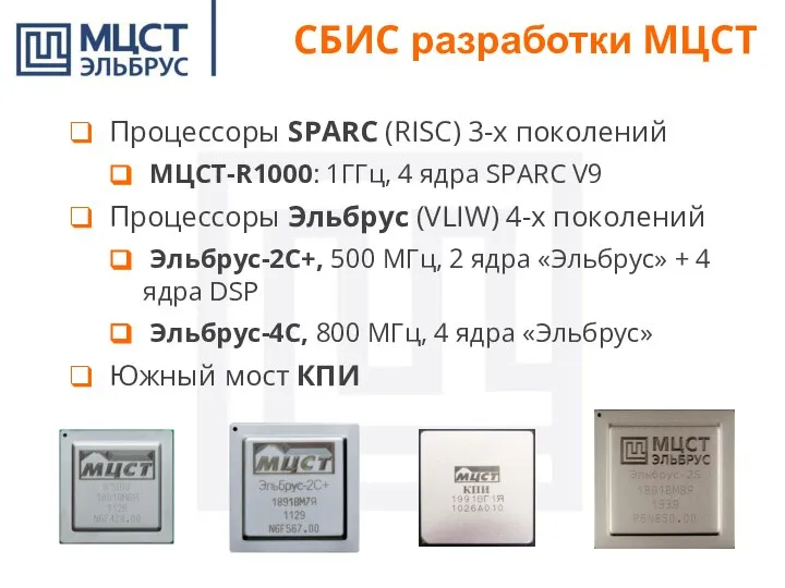 СБИС разработки МЦСТ Процессоры SPARC (RISC) 3-х поколений МЦСТ-R1000: 1ГГц, 4 ядра