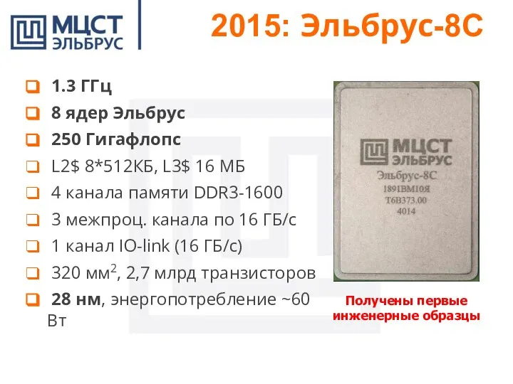 2015: Эльбрус-8С 1.3 ГГц 8 ядер Эльбрус 250 Гигафлопс L2$ 8*512КБ, L3$