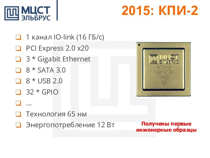 2015: КПИ-2 1 канал IO-link (16 ГБ/с) PCI Express 2.0 x20 3