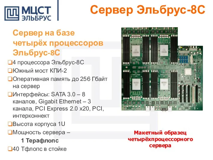 Сервер на базе четырёх процессоров Эльбрус-8С 4 процессора Эльбрус-8С Южный мост КПИ-2