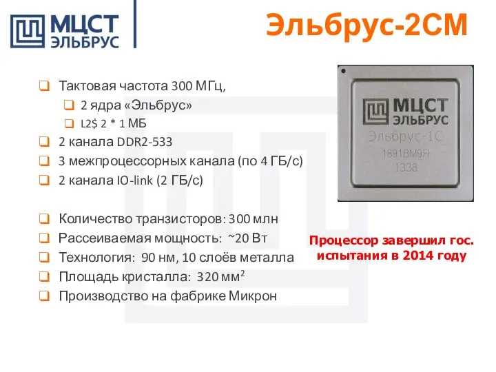 Процессор завершил гос. испытания в 2014 году Тактовая частота 300 МГц, 2