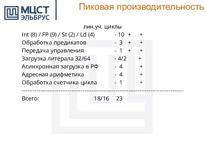 Пиковая производительность лин.уч. циклы Int (8) / FP (9) / St (2)