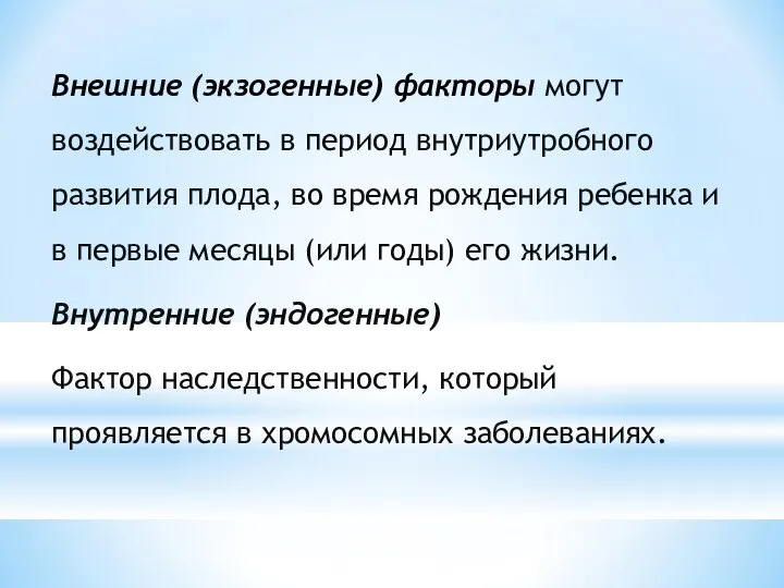 Внешние (экзогенные) факторы могут воздействовать в период внутриутробного развития плода, во время