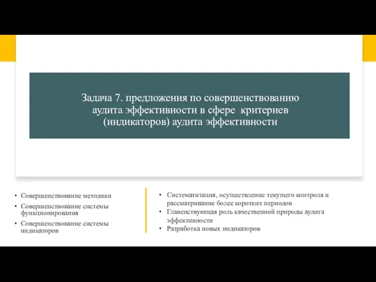 Задача 7. предложения по совершенствованию аудита эффективности в сфере критериев (индикаторов) аудита