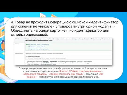 4. Товар не проходит модерацию с ошибкой «Идентификатор для склейки не уникален