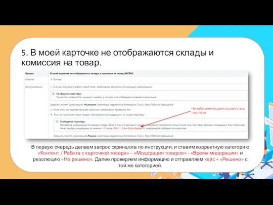 5. В моей карточке не отображаются склады и комиссия на товар. В