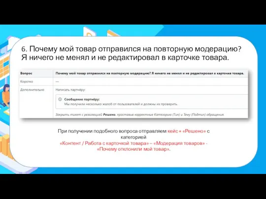 6. Почему мой товар отправился на повторную модерацию? Я ничего не менял