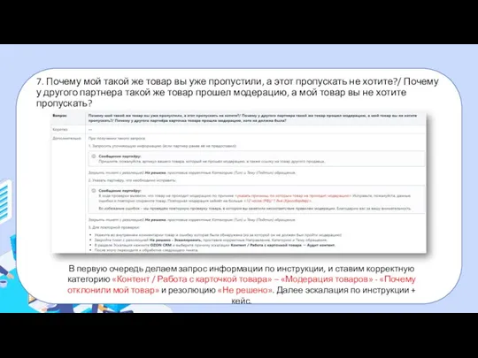 7. Почему мой такой же товар вы уже пропустили, а этот пропускать